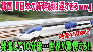 【総集編】【海外の反応】韓国「日本の新幹線は遅すぎるww」韓国自慢の高速鉄道…世界が驚愕したKTXとは!?【海外の反応】