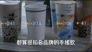 粉圓大王 _Talk Show / 一杯珍奶有幾顆?