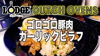 【キャンプ料理】LODGE ダッチオーブンでゴロゴロ豚肉ピラフ！！