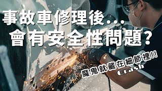 撞爆Ep4！！長輩說切割過的鈑金不安全是真的嗎？直接把車子切開來給你看！！～KIRIKAWA桐川