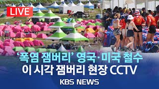 [LIVE] 내일(6일) 예정 새만금 잼버리 K팝 콘서트 취소/영국 이어 미국도 잼버리 철수...정부 \