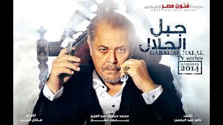 مسلسل جبل الحلال - بطولة محمود عبد العزيز وطارق لطفي -  الحلقة 1 الأولى - Gabal Al Halal Ep 01