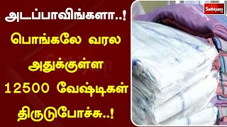 பொங்கலே வரல அதுக்குள்ள 12500 வேஷ்டிகள் திருடுபோச்ச  திருடுபோன சம்பவம் ...| News | SathiyamTV