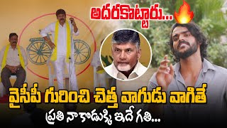 వైసీపీ గురించి చెత్త వాగుడు వాగితే ఇదే పరిస్థితి !YSRCP New Ad |Chandrababu | Pawan Kalyan |YS Jagan