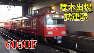 【試運転】名鉄6050F 舞木出場試運転 東岡崎駅通過！！