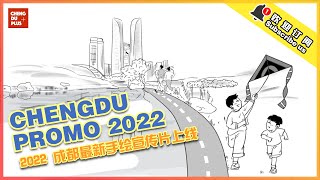 【2022成都手绘宣传片】上线！2分钟手绘动画带你看懂成都！|Chengdu Plus