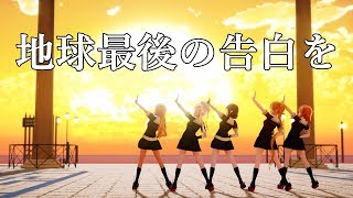 【MMD艦これ】白露型駆逐艦の「地球最後の告白を」【艦これMMD】