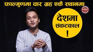 फाल्गुण महिनामा चार ग्रह एकै स्थानमा  ! देशमा संकटकाल लाग्ने सम्भावना ? || Harihar Adhikari ||