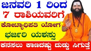 ಜನವರಿ 1 ರಿಂದ 7 ರಾಶಿಯವರಿಗೆ ಕೋಟ್ಯಾಧಿಪತಿಗಳು ಭರ್ಜರಿ ಯಶಸ್ಸು. ಕನಸಲು ಕಾಣದಷ್ಟು. ದುಡ್ಡು ಸಿಗುತ್ತೆ 🙏🙏🙏