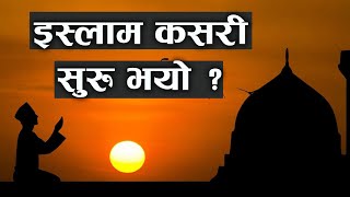 मुस्लिम धर्म कसरी सुरु भयो ? How Islam Begins ? Desh Duniya Research