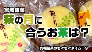 【宮城みやげ】萩の月に合うお茶３選・抹茶入玄米茶・ほうじ茶・野草茶【丸福製茶のもぐもぐタイム】