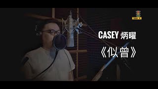 《每周一。录》 Ep. 15 Casey 炳耀 cover 韦礼安 《似曾》