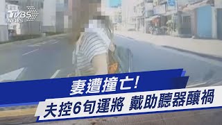 妻遭撞亡!夫控6旬運將 戴助聽器釀禍｜TVBS新聞 @TVBSNEWS01