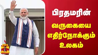 பிரதமர் மோடியின் வருகையை எதிர்நோக்கும் உலகம் | PM Modi