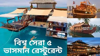 বিশ্ব সেরা ৫ টি ভাসমান রেস্টুরেন্ট | Top 5 floating restaurants in the world | kothay kokhon