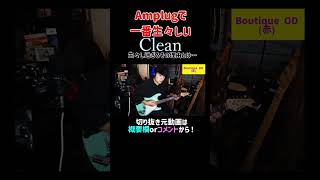 Amplugで一番生々しいClean