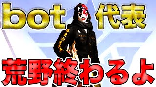 【荒野行動】bot削除したら荒野が終わる理由を説明します【荒野の光】
