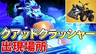 【必見】全『クアッドクラッシャー』の出現場所まとめ！【フォートナイト】