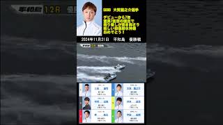 【5009】大賀龍之介選手【121期・福岡支部】デビューから7年　展開捉えた捲り差しが突き刺さり通算7回目の優出で嬉しい初優勝・水神祭！！おめでとうございます！2024年11月21日 平和島 優勝戦