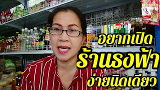 อยากเปิดร้านธงฟ้าง่ายนิดเดียว EP.61 @ฉวีวรรณ ปันสุข