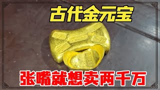 男子出门倒垃圾捡到古代金元宝！张嘴就想卖两千万，鉴宝会是什么结果呢？【小闫打铁镯】