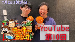 山口勝平のモンキーラジオYouTube第10回