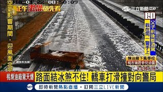 路上結冰煞不住直接來個大甩尾　打赤膊鏟雪沒用出動「火熨斗」溶積雪│記者鍾宇皓│【國際大現場】20180129│三立新聞台