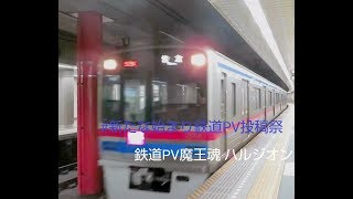 [鉄道PV] #新たな始まり鉄道PV投稿祭  投稿作品 首都圏・関西の鉄道 魔王魂 ハルジオン