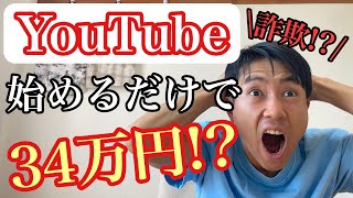 【体験談】「君もYouTube始めてみない？」東京で34万騙し取られそうになった話。