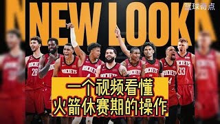 【NBA火箭休賽期】一個視頻看懂火箭休賽期的操作