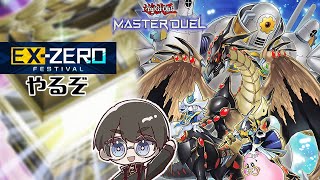 【遊戯王マスターデュエル】『光の黄金櫃』でEX-ZEROフェスやるZE★【ゆきみどり/VTuber】