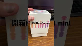 禮物開箱 #Homepodmini 果然是蘋果系列綁定使用