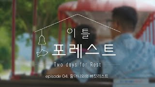 [이틀포레스트] 나의 영원한 단짝, 할머니와의 버킷리스트｜KBS 220803 방송