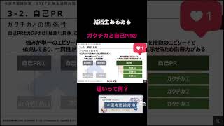 【就活生あるある】ガクチカと自己PRの違いって何！？#就活 #26卒 #ES #エントリーシート #インターン #ガクチカ #自己PR #面接 #面接対策