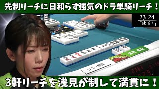 【Mリーグ：浅見真紀】先制リーチに日和らず強気のドラ単騎リーチ！３軒リーチを浅見が制して満貫に！