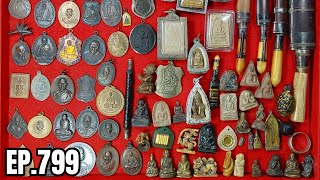 EP. 799 Amulet Art พระเครื่อง...ของเข้าใหม่ แบ่งปัน สะสม ศิลปะ  พระเครื่องทั่วไทย กันเองเบาๆครับ ...