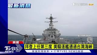 拜登上任第三度 美驅逐艦通過台灣海峽｜TVBS新聞