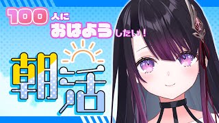 【朝活/雑談 】異世界からおはよう100人耐久☀今月中に2時間以内が目標💜【そちまる/戯びび】