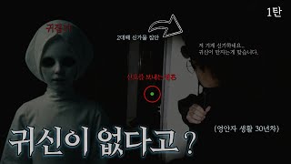 여기 이상하다.. 강렬하게 울리는 신호음, 폐아파트 : 귀접녀｜공포｜흉가｜폐가｜귀신｜심령｜영안｜무당