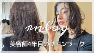 《rnlog》美容師4年目24歳女子のサロンワークVlog