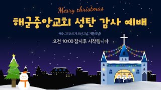 2020.12.25  오전10시ㅣ온 가족 성탄 감사 예배 ㅣ 해군중앙교회