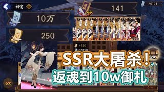 【阴阳师】SSR大屠杀！返魂到10w御札，毁号般の奇妙快感