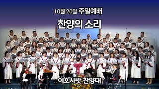 찬양의 소리 (워싱턴성광교회) 10/20/2024