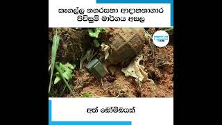 කෑගල්ල නගරසභා ආදාහනාගාර පිවිසුම් මාර්ගය අසල  අත් බෝම්බයක්