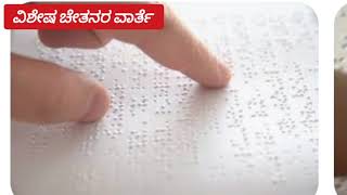 @ವಿಶ್ವಬ್ರೈಲ್ ದಿನಾಚರಣೆ:ದೃಷ್ಟಿ ವಿಶೇಷಚೇತನರ ಬಾಳಿಗೆ ಬೆಳಕಾದ ಬೈಲ್ ಲಿಪಿ