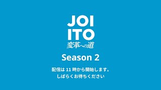 Joi Ito's Podcast - 変革への道　シーズン２！!