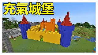 「充氣城堡」五彩繽紛的天堂🌈！原味生存 #85【Minecraft】