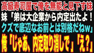 【スカッと】高級寿司屋で俺を無能と見下してきた東大卒の妹と再会。大企業内定の弟を自慢しながら見下された→直後、俺「では、内定取り消しで」「え？」【修羅場】