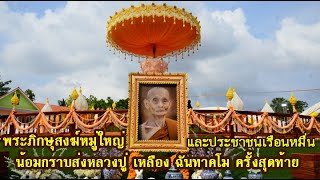 พิธีพระราชทานเพลิงสรีระสังขาร พระเทพมงคลวัชราจารย์ หลวงปู่เหลือง ฉันทาคโม