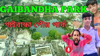 গাইবান্ধা পৌর পার্ক।। gaibandha park।। গাইবান্ধা জেলার মনোরম প্রকৃতি।। puro Park।। গাইবান্ধার পার্ক